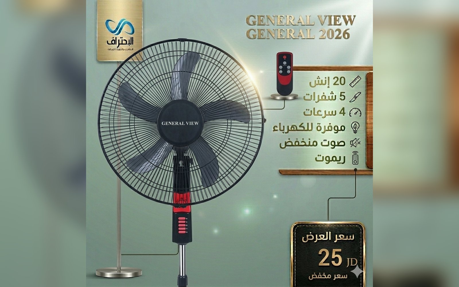 مروحة GENERAL VIEW 20 إنش ستاند 2026 مع ريموت