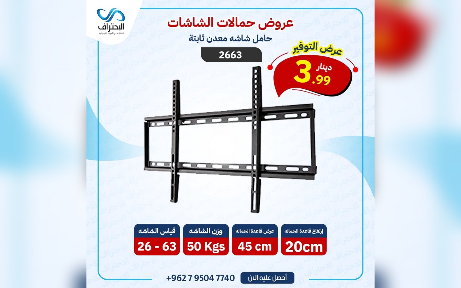 حامل شاشة جداري ثابت 2663 مقاس 26 إلى 63 إنش