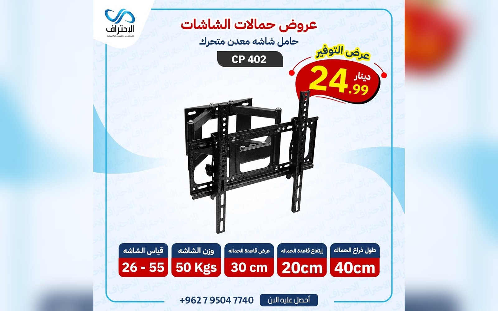 حامل شاشة جداري متحرك CP 402 مقاس 26 إلى 55 إنش