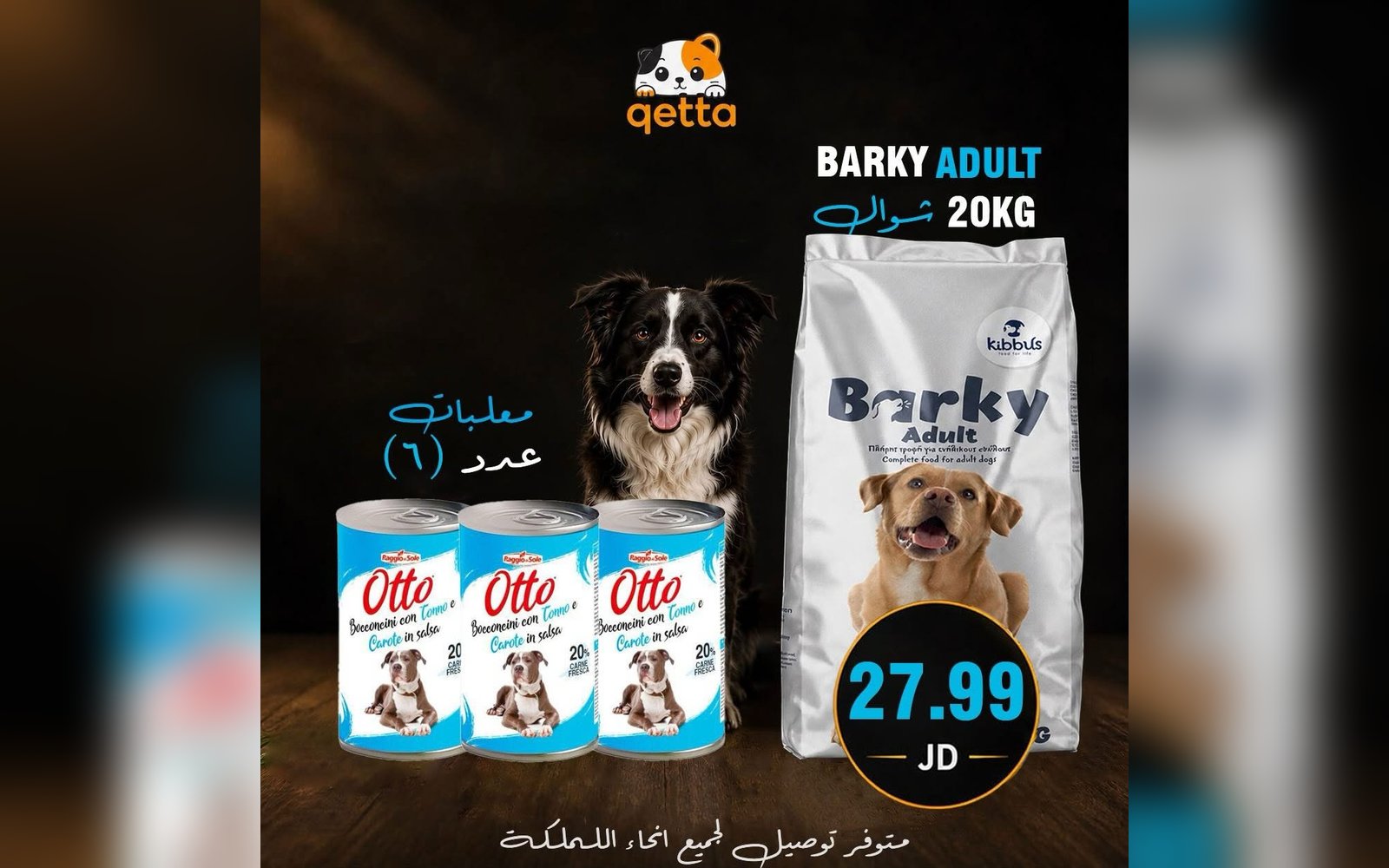 أكل و معلبات للكلاب