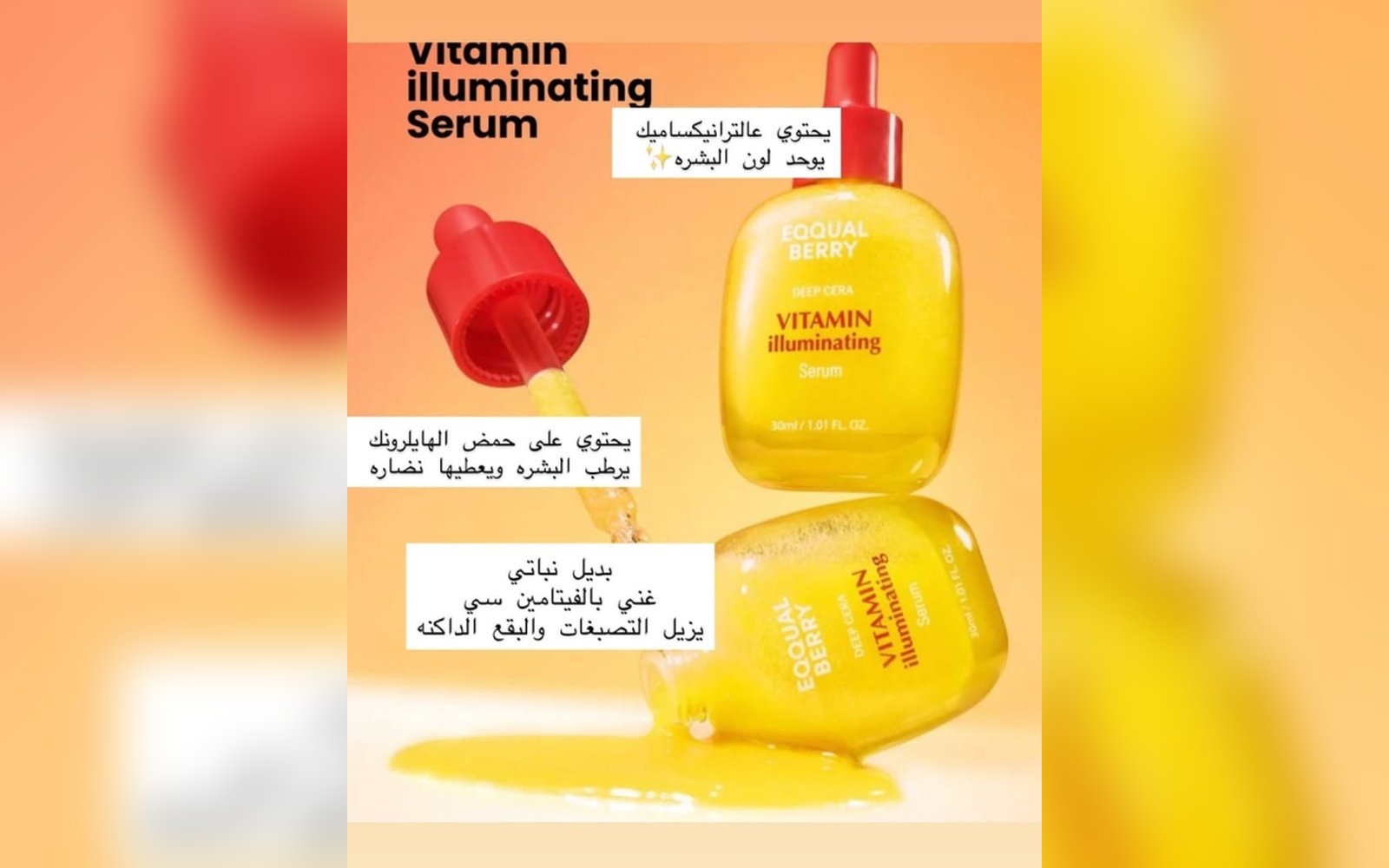 سيروم EQQUALBERRY Vitamin Illuminating Serum.