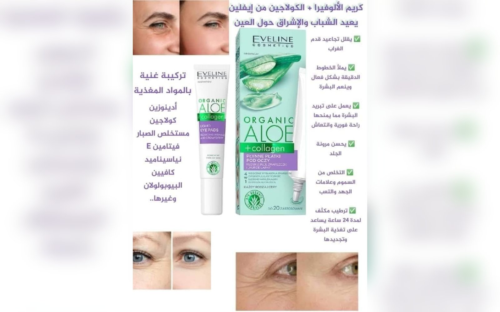 كريم الألوفيرا + الكولاجين حول العين من ايفلين