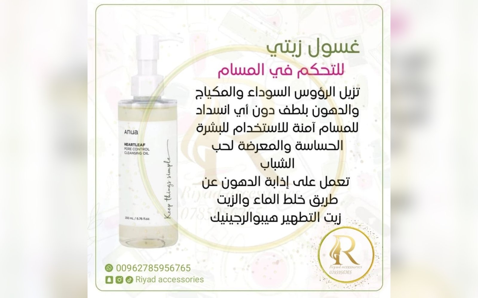 Anua cleansing oil غسول انوا الزيتي