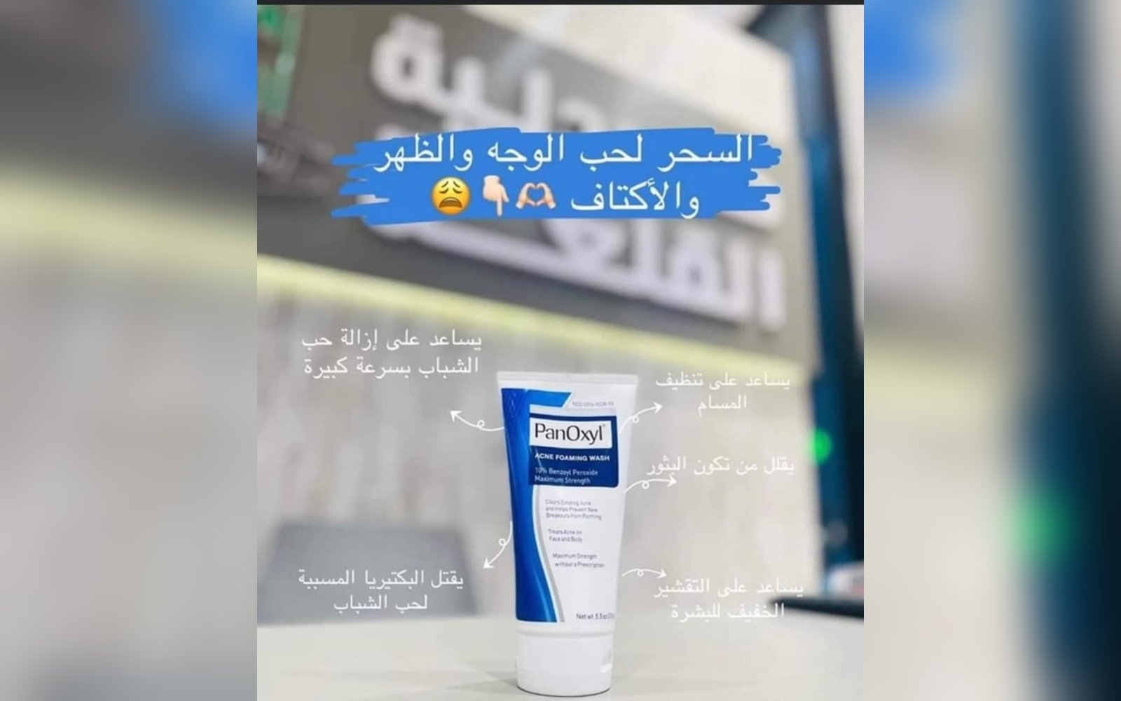 PanOxyl Acne Foaming Wash - 10% Benzoyl Peroxide💙💙