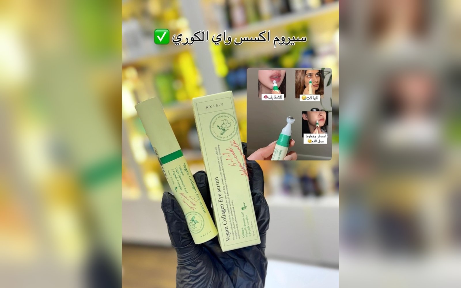 سيروم العين بالكولاجين النباتي من اكسس واي - Vegan Collagen Eye Serum