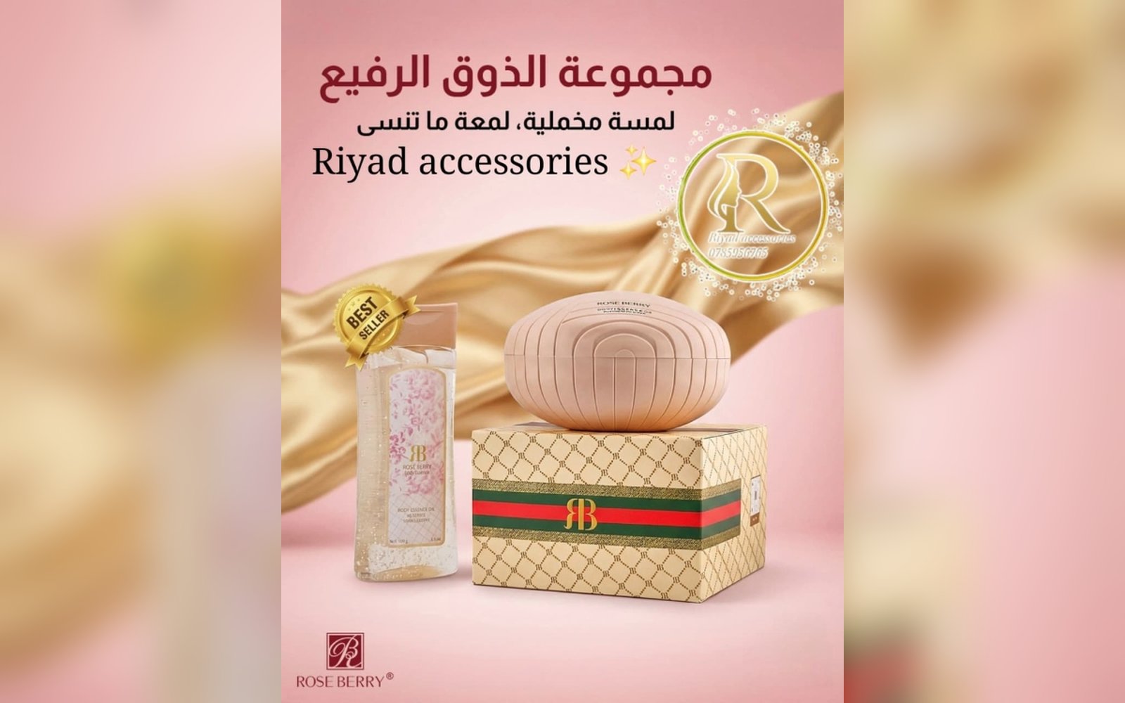 مجموعة الذوق الرفيع : بودرة وزيت معطر مستوحى من رائحة جوتشي فلورا