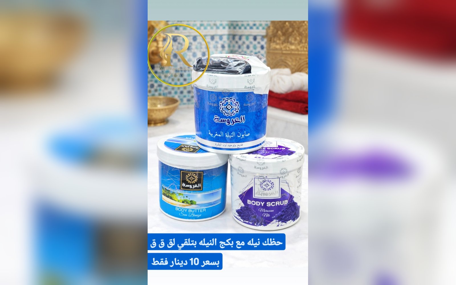 بكج العروسة للعناية بالجسم بالنيلة لبشرة مشرقة