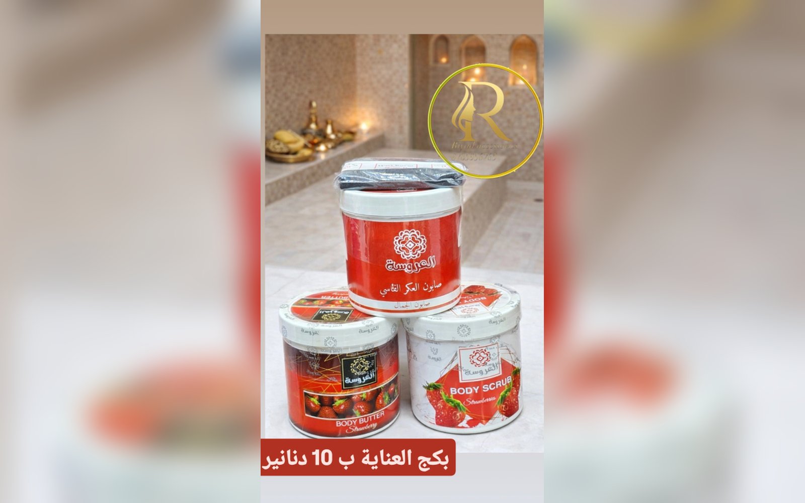 بكج العروسة للعناية بالجسم بالفروله لبشرة مشرقة