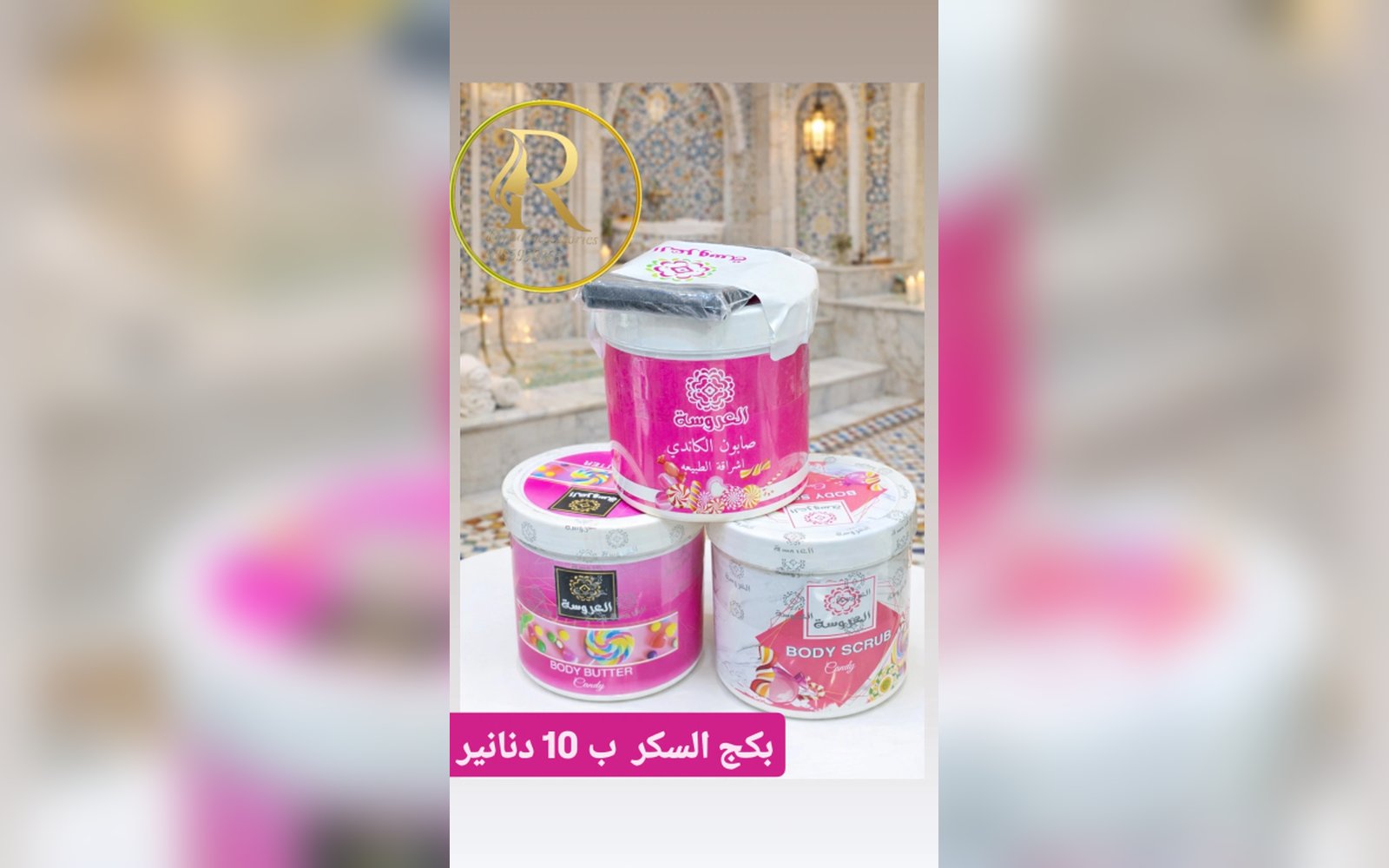 بكج العروسة للعناية بالجسم بالكاندي لبشرة مشرقة