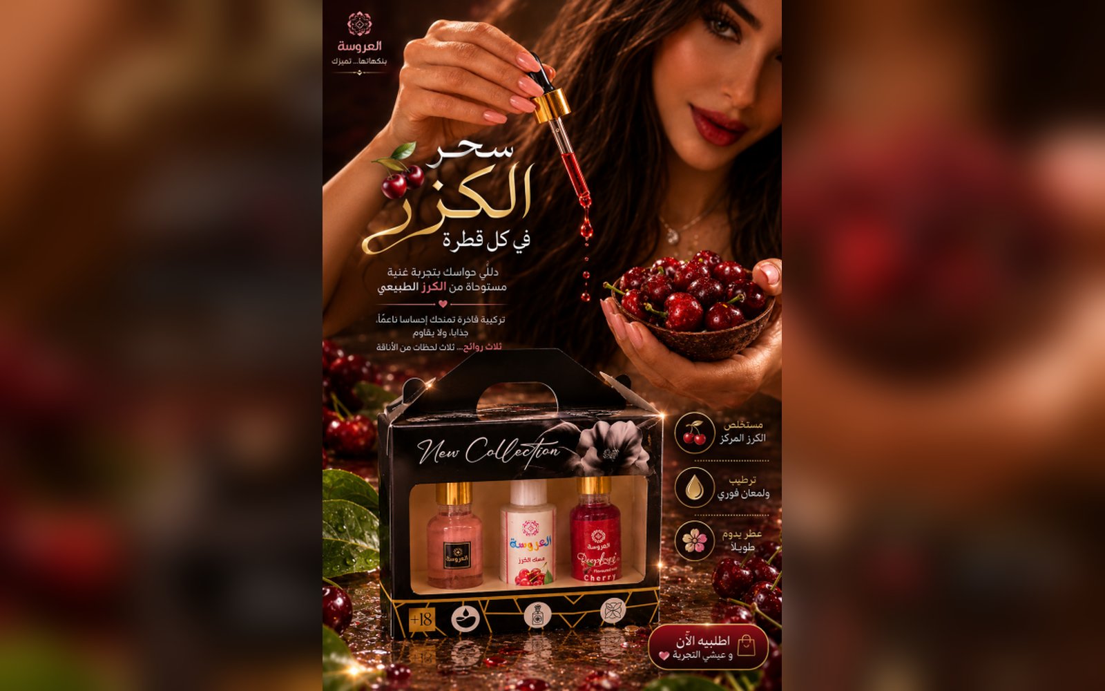 بكج الكرز الفرموني العروسه