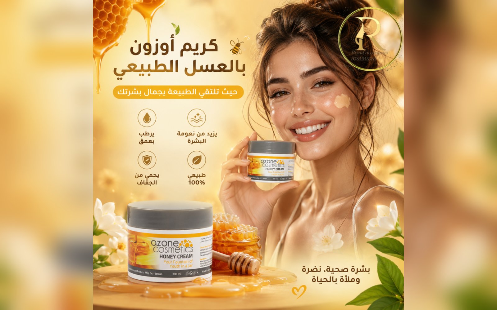 كريم أوزون بالعسل الطبيعي 🐝 .
