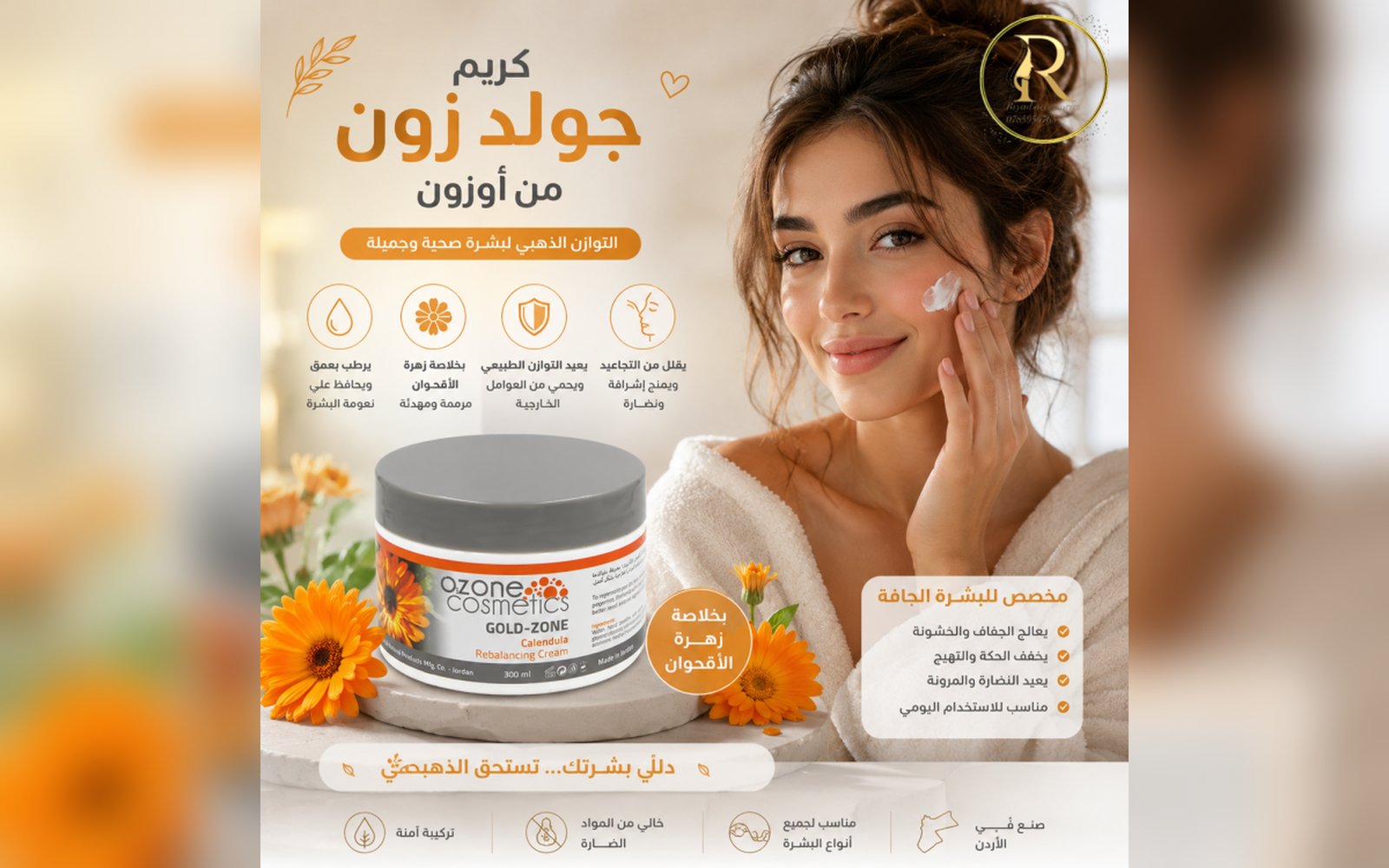 كريم جولد زون من أوزون ..