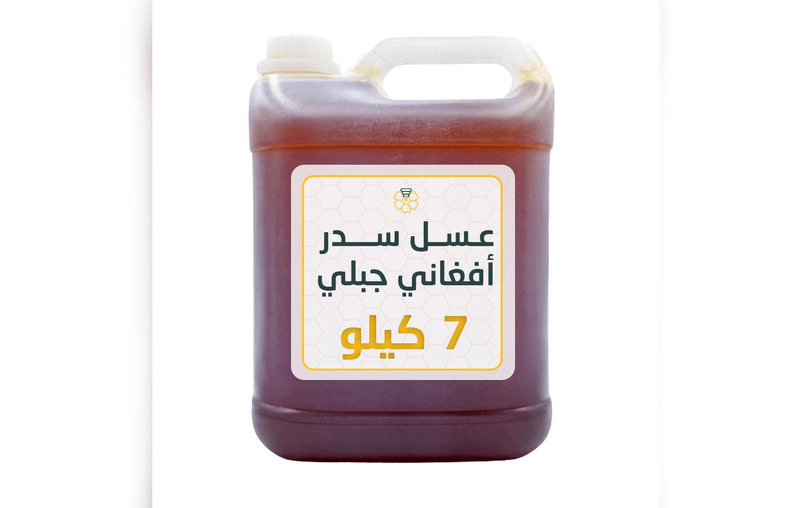 عسل السدر الأفغاني الجبلي جالون 7 كيلو