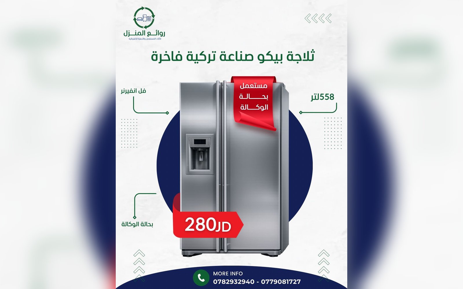 ثلاجة بيكو