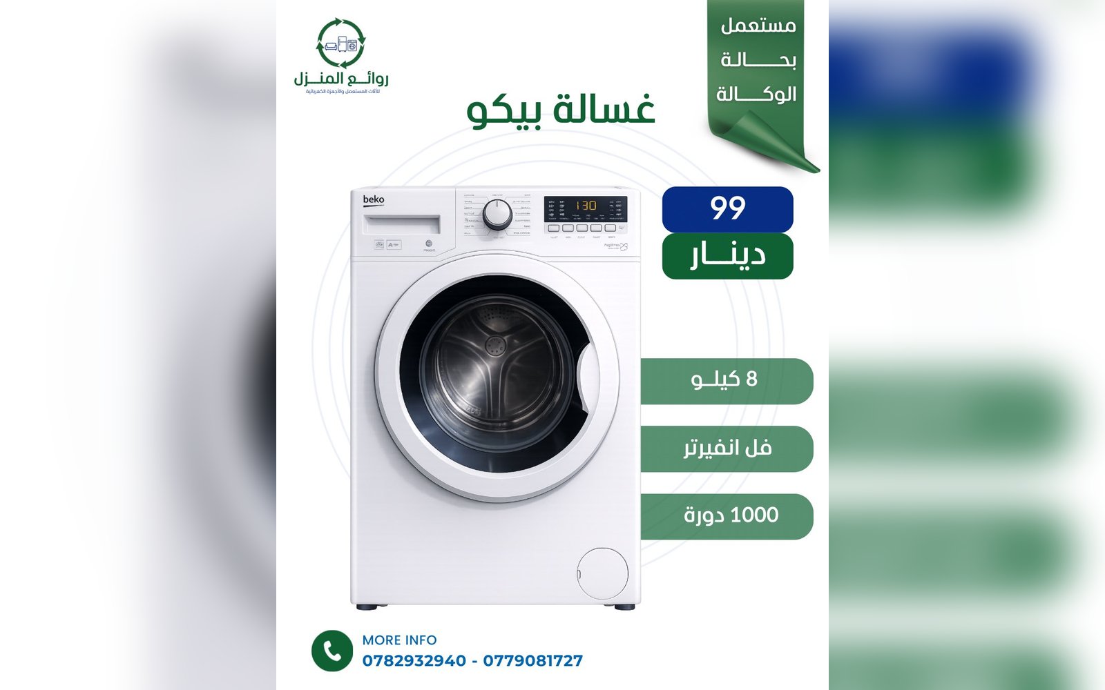 غسالة بيكو