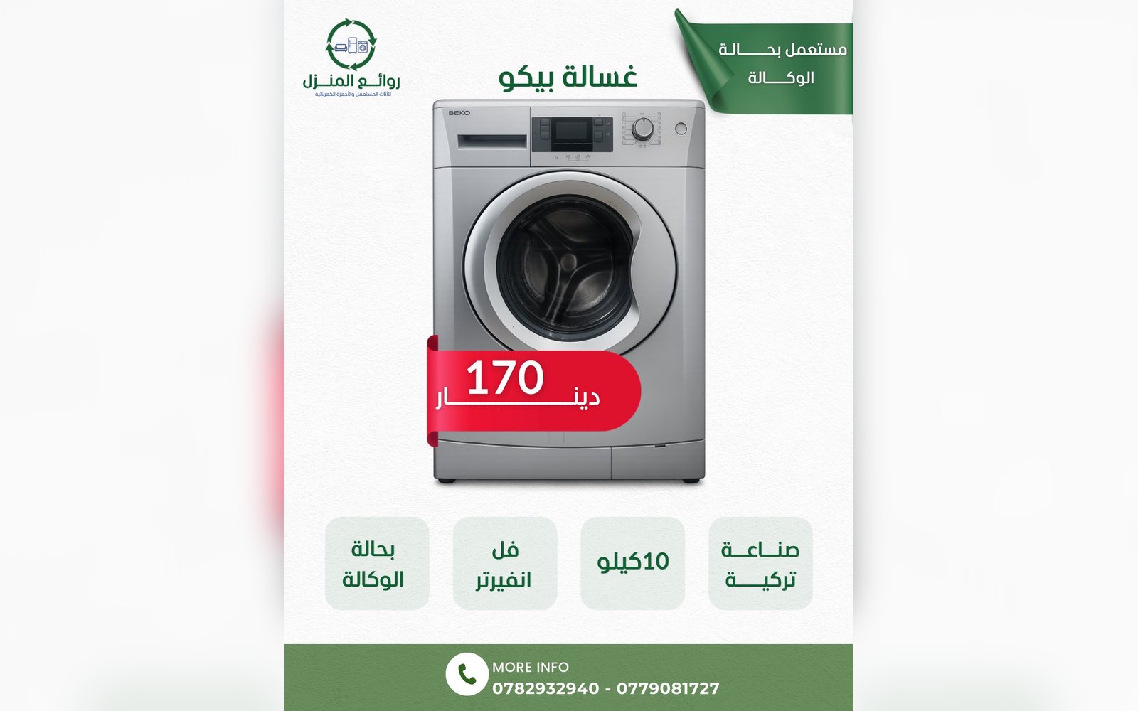 غسالة بيكو