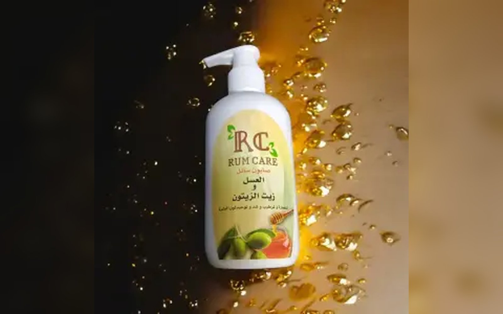 صابون سائل بالعسل وزيت الزيتون
