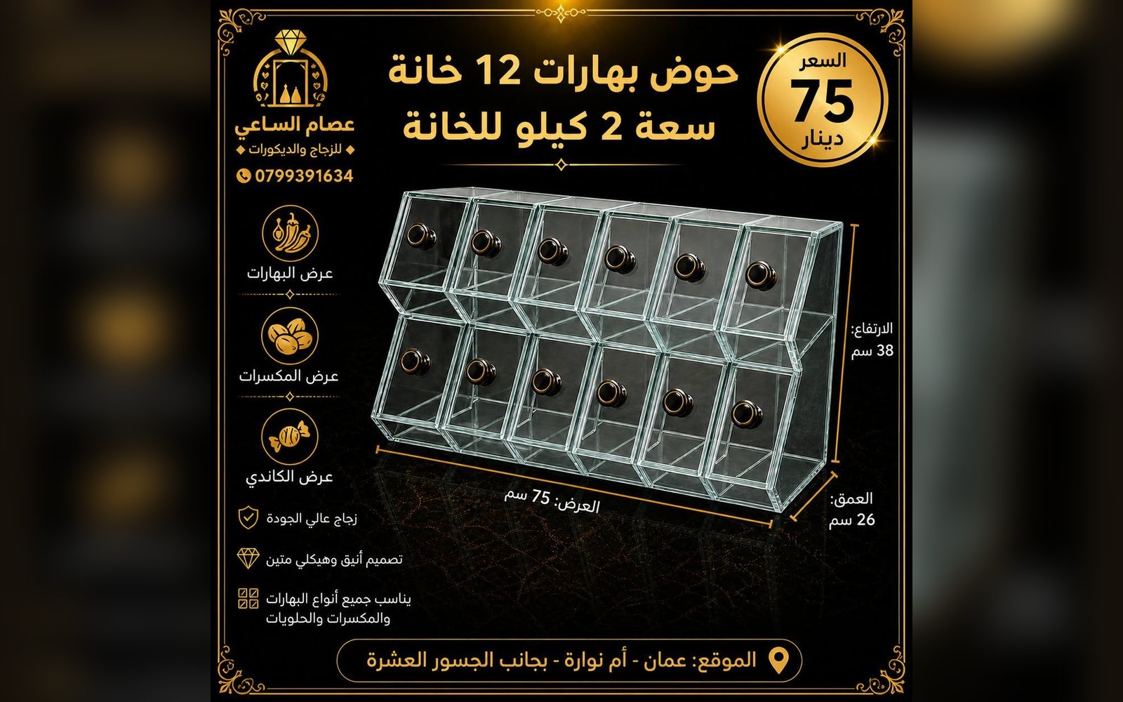 حوض بهارات (12 خانة)