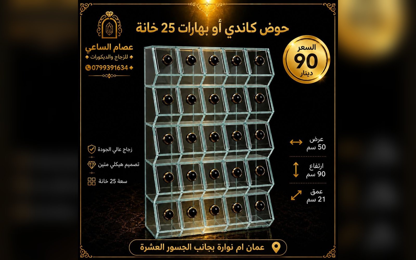 حوض كاندي وبهارات (25 خانة)