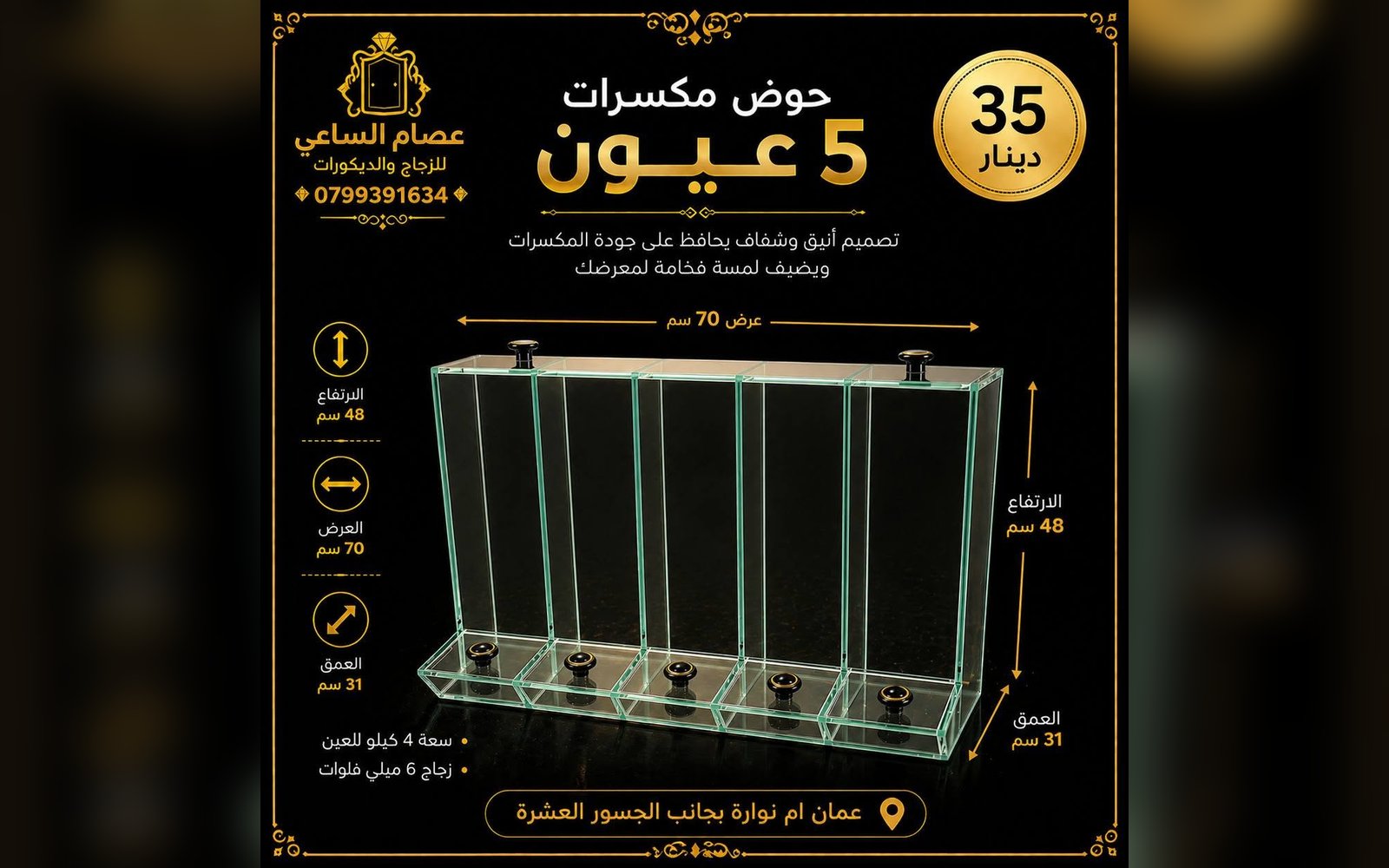 حوض مكسرات 5 عيون