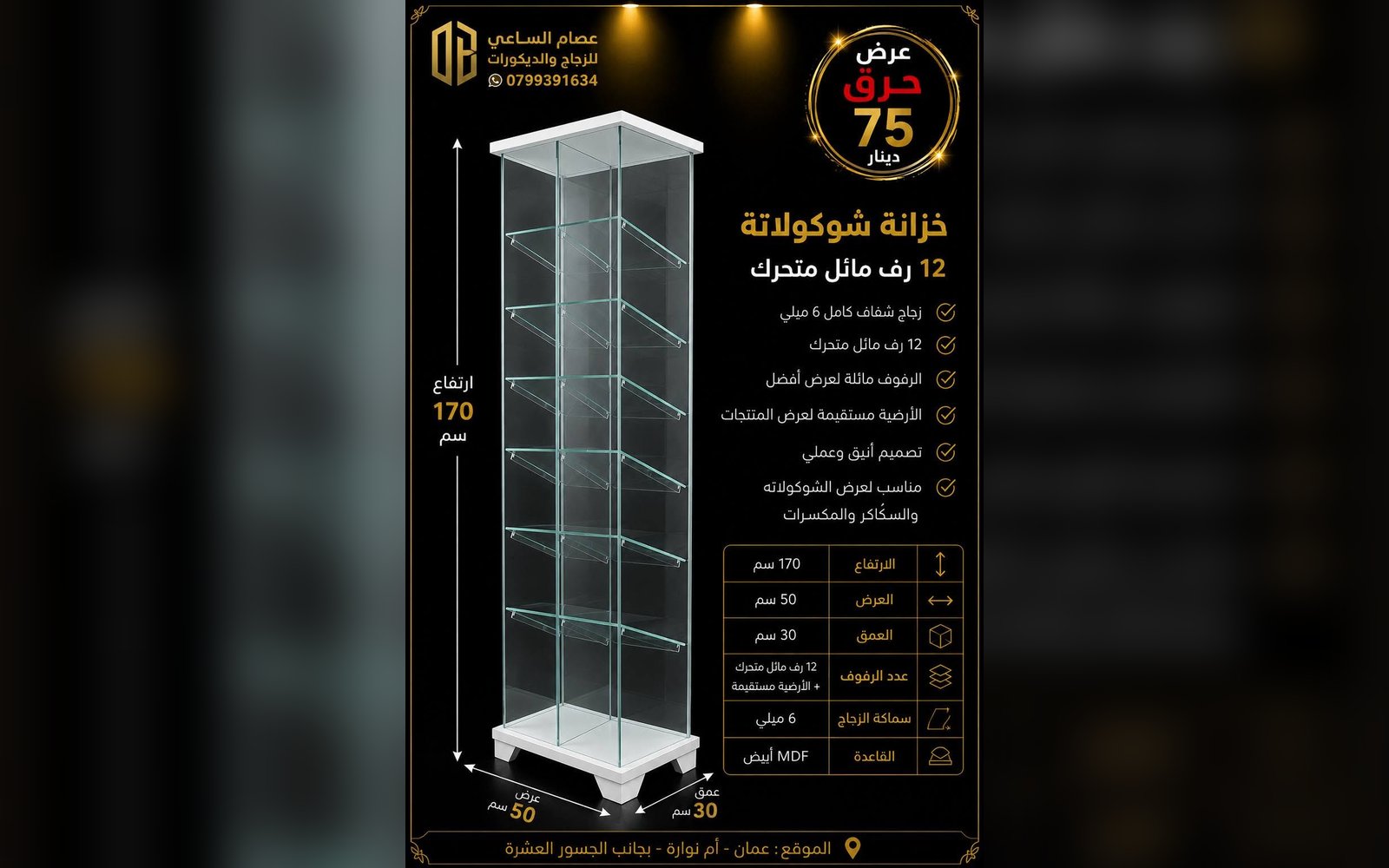 خزانة عرض شوكولاتة