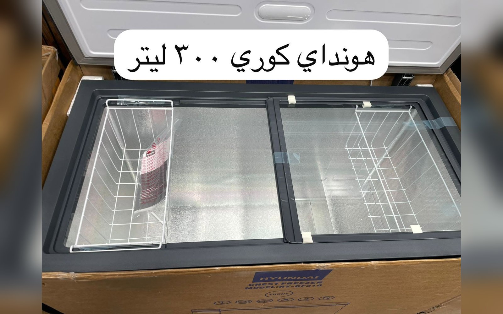 فريزر بطح هونداي 300 لتر