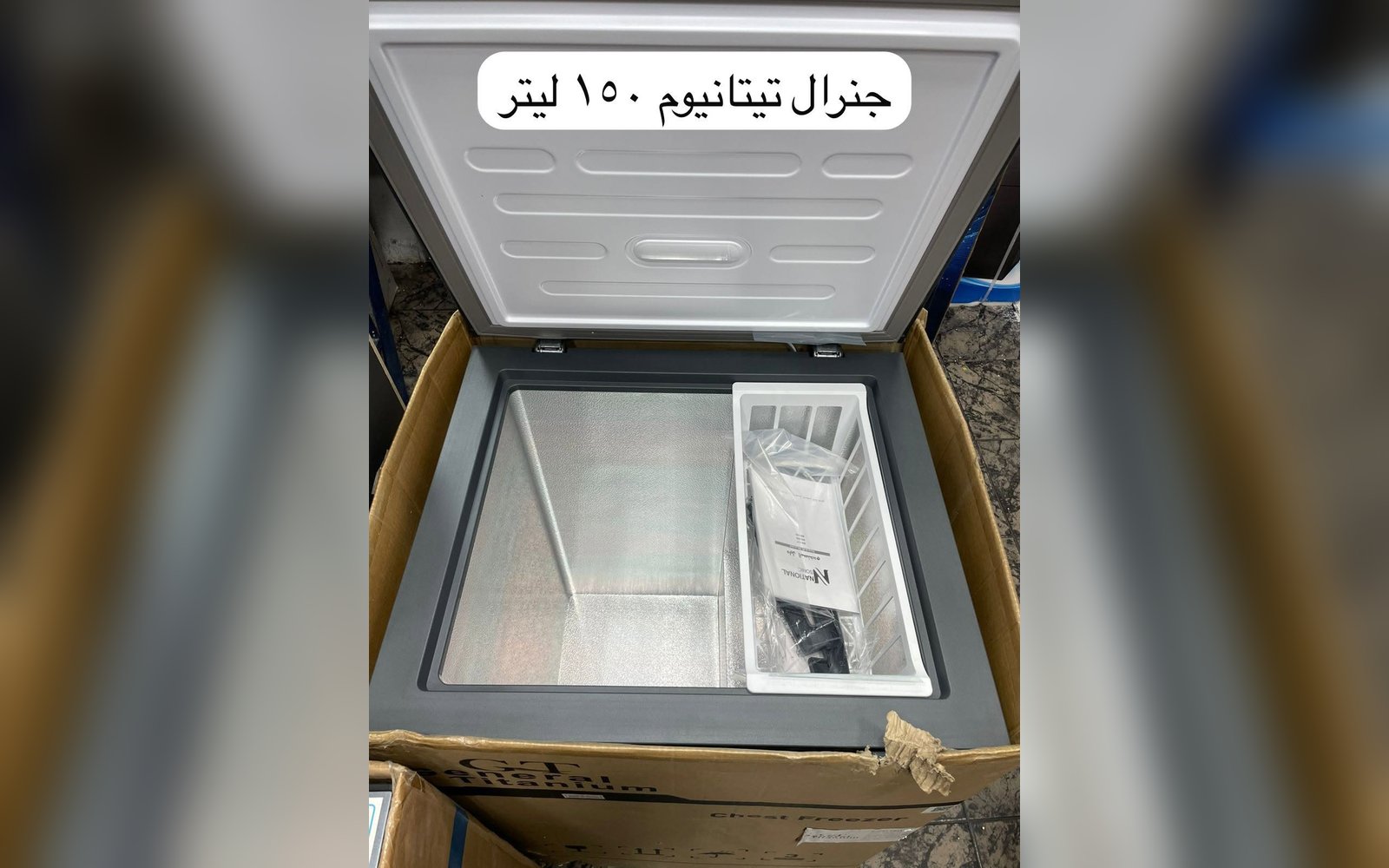 فريزر بطح جينيرال 150 لتر