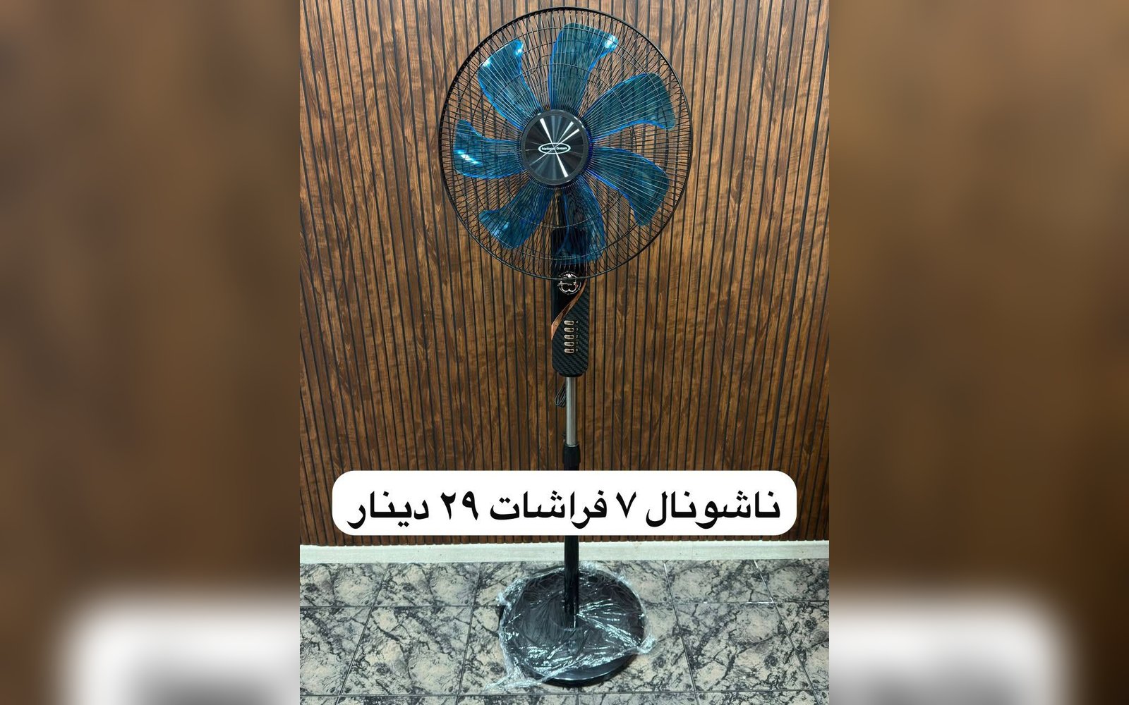 مروحة ناشونال
