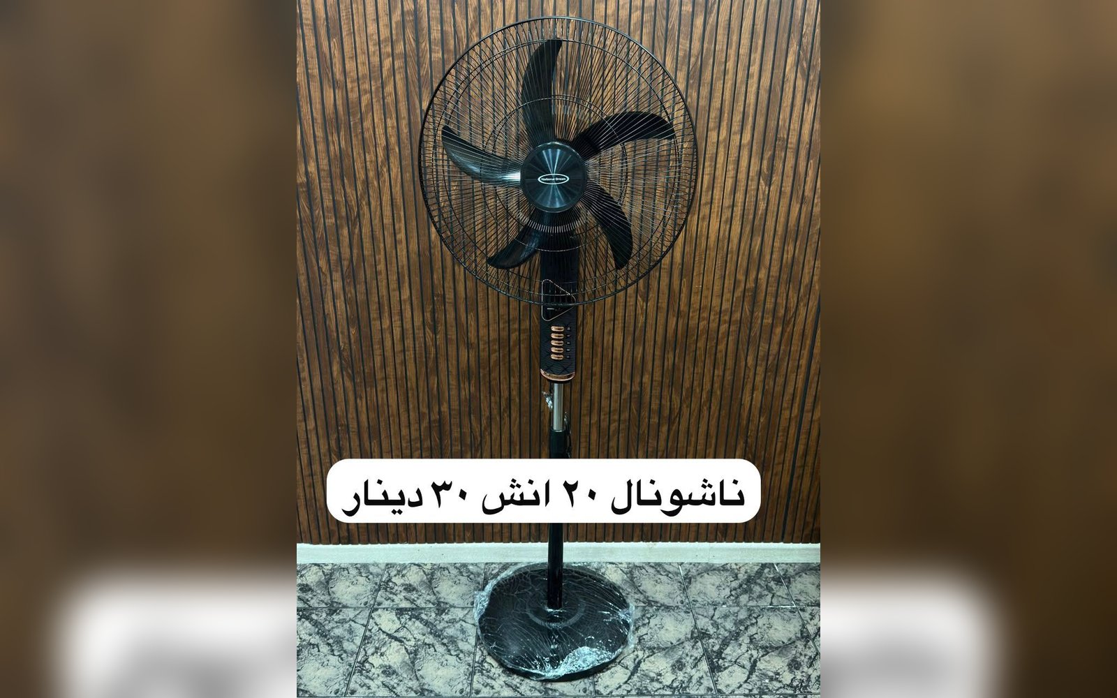 مروحة ناشونال