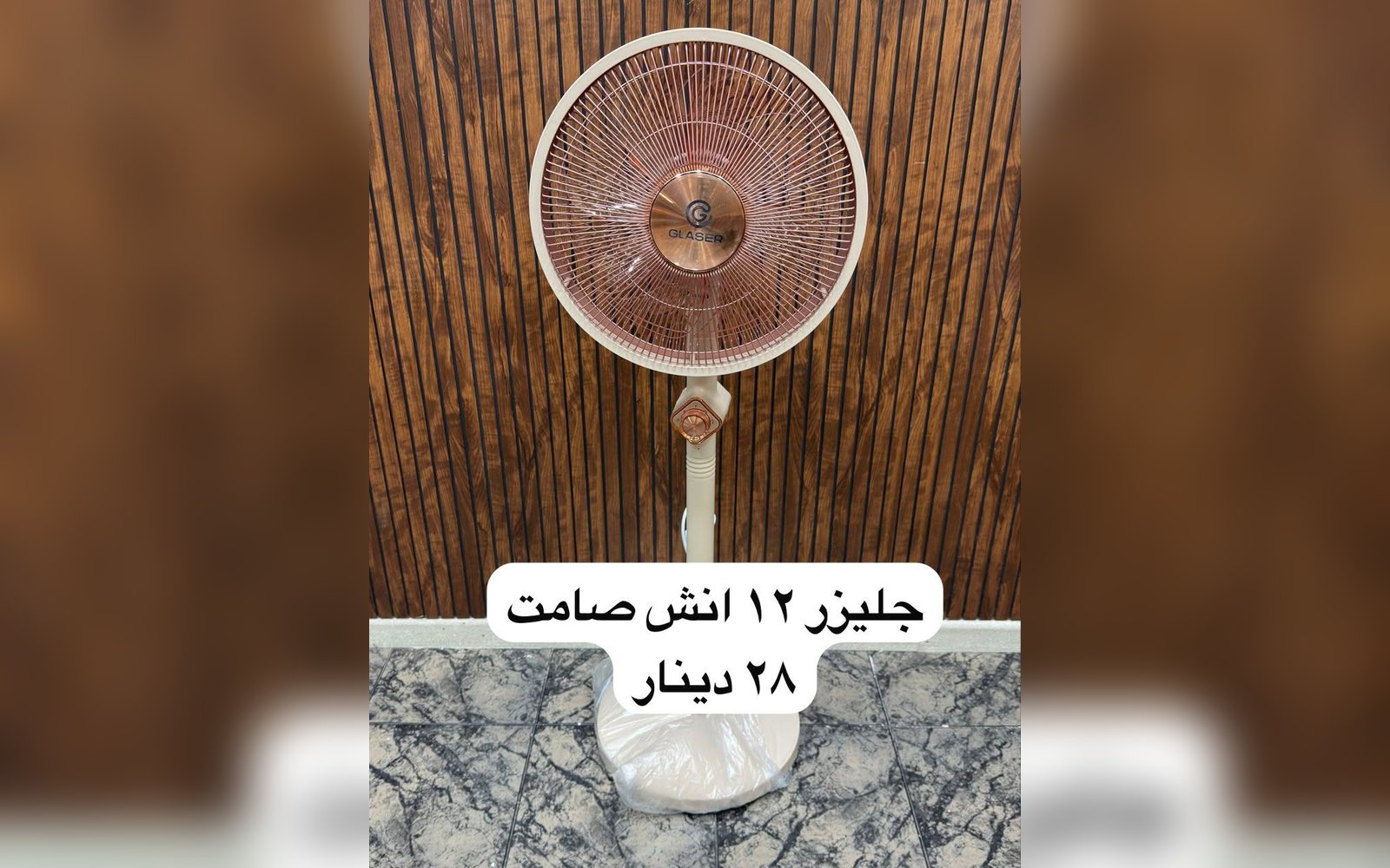 مروحة جليزر