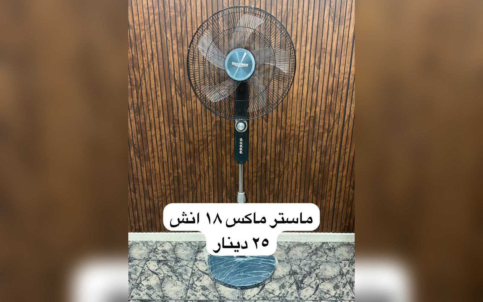 مروحة ماستر ماكس