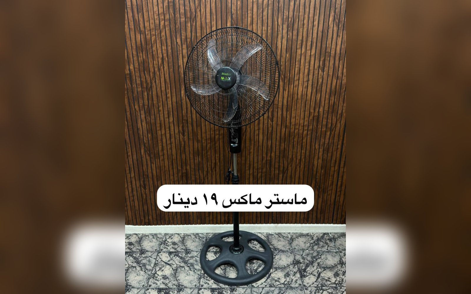 مروحة ماستر ماكس