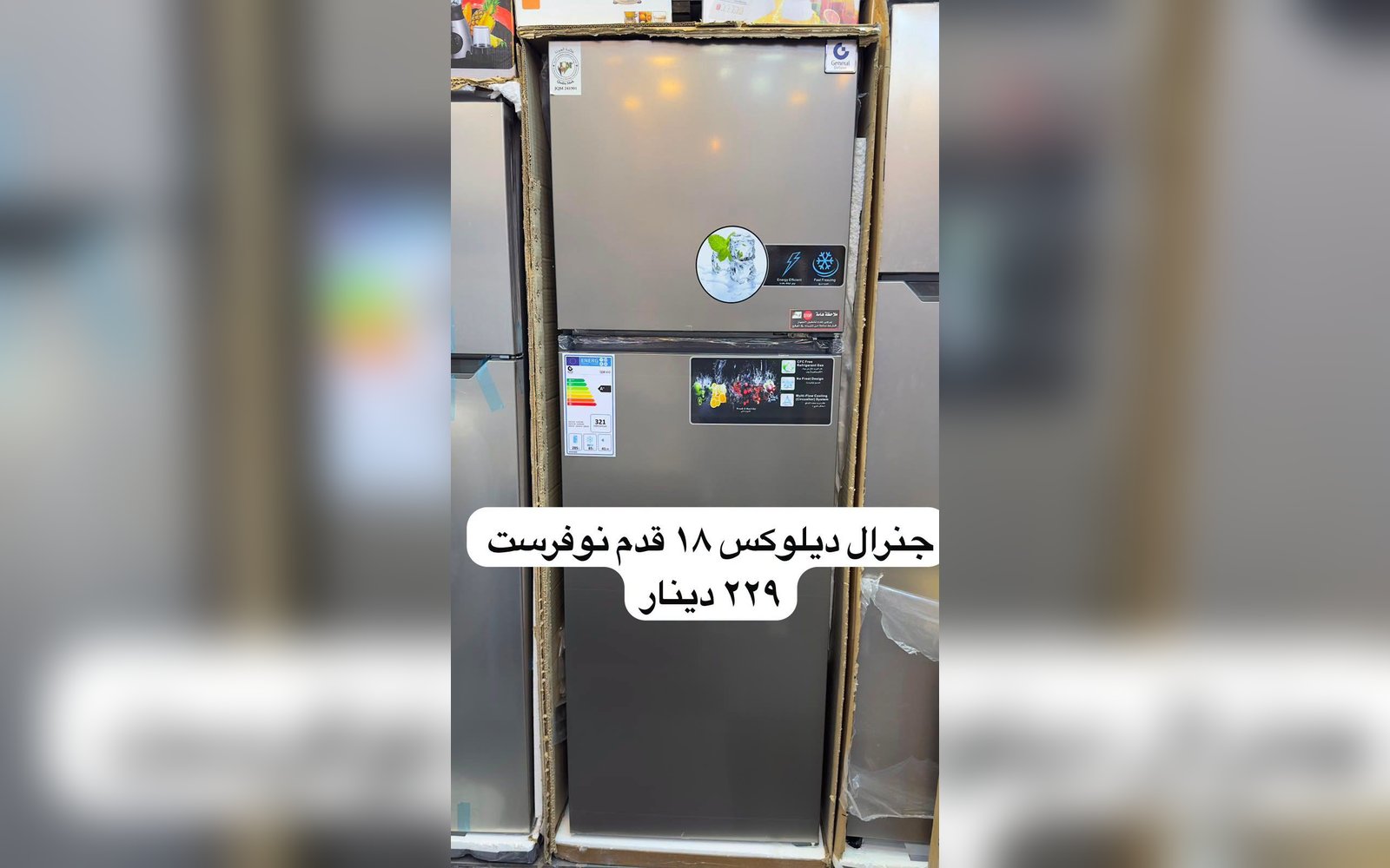 ثلاجة جينيرال ديلوكس 18 قدم
