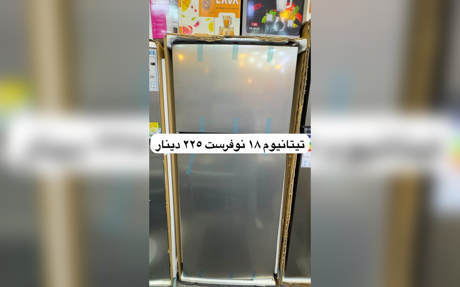 ثلاجة تيتانيوم 18 قدم