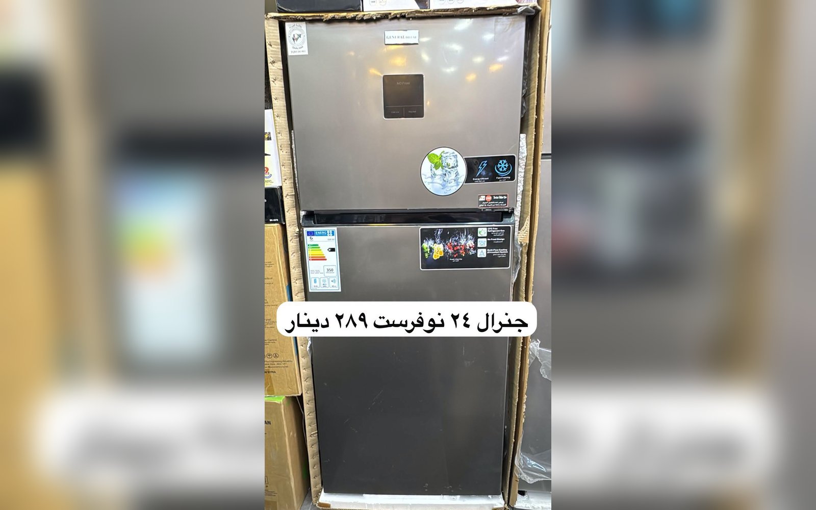 ثلاجة جينيرال 24 قدم