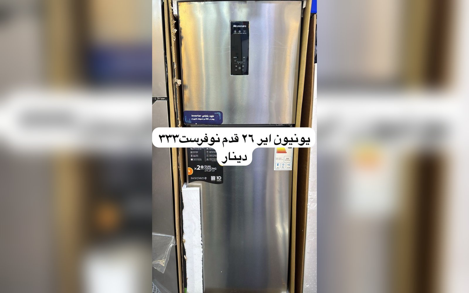 ثلاجة يونيون اير 26 قدم