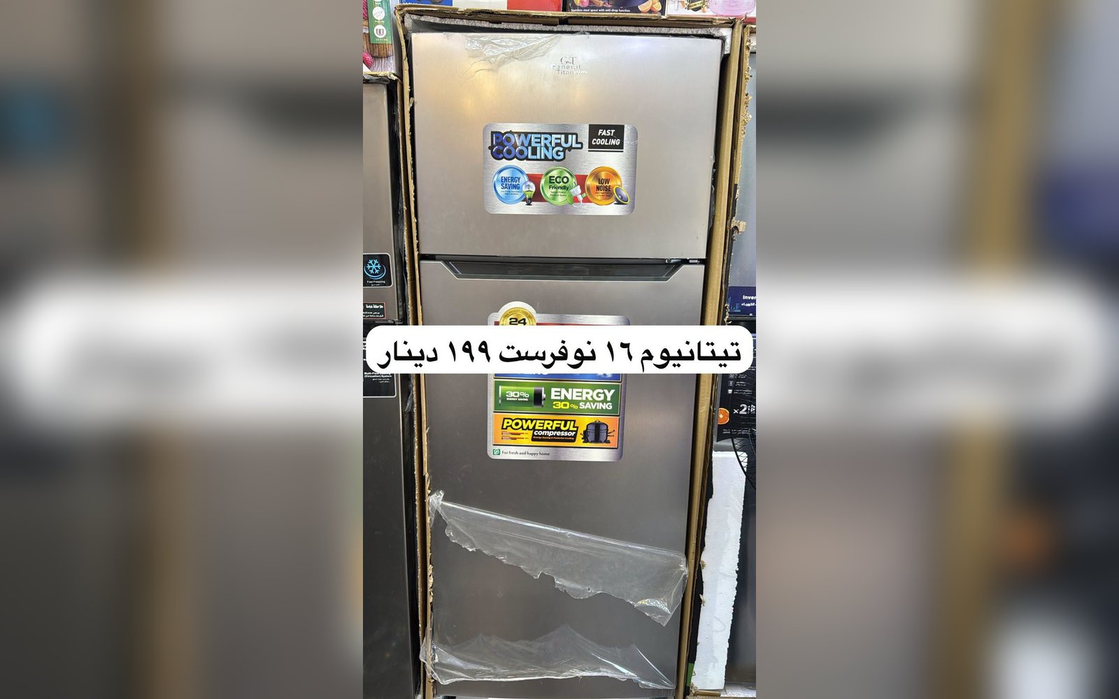 ثلاجة تيتانيوم 16 قدم