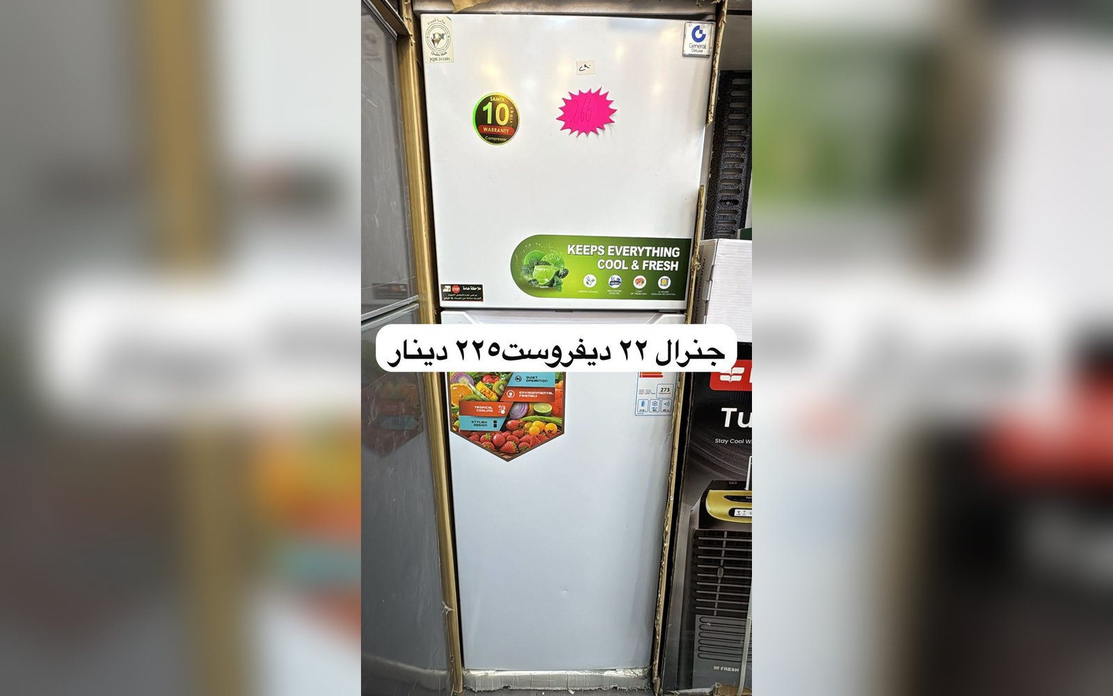 ثلاجة جينيرال 22 قدم