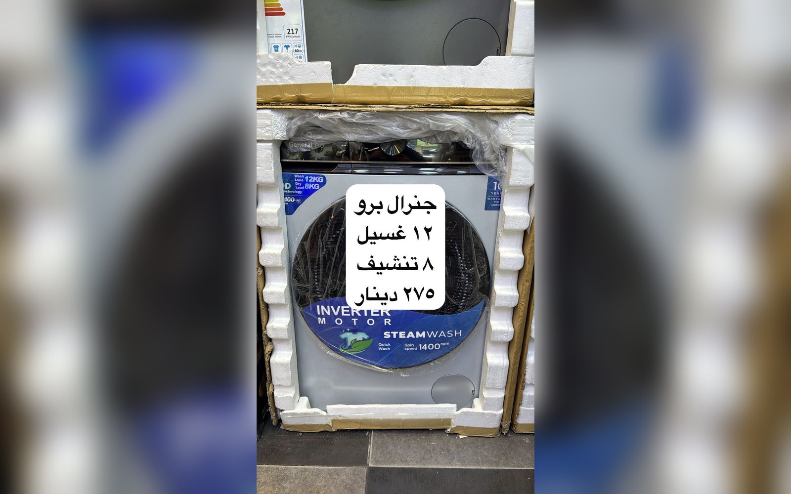 غسالة جينيرال برو 12 كيلو
