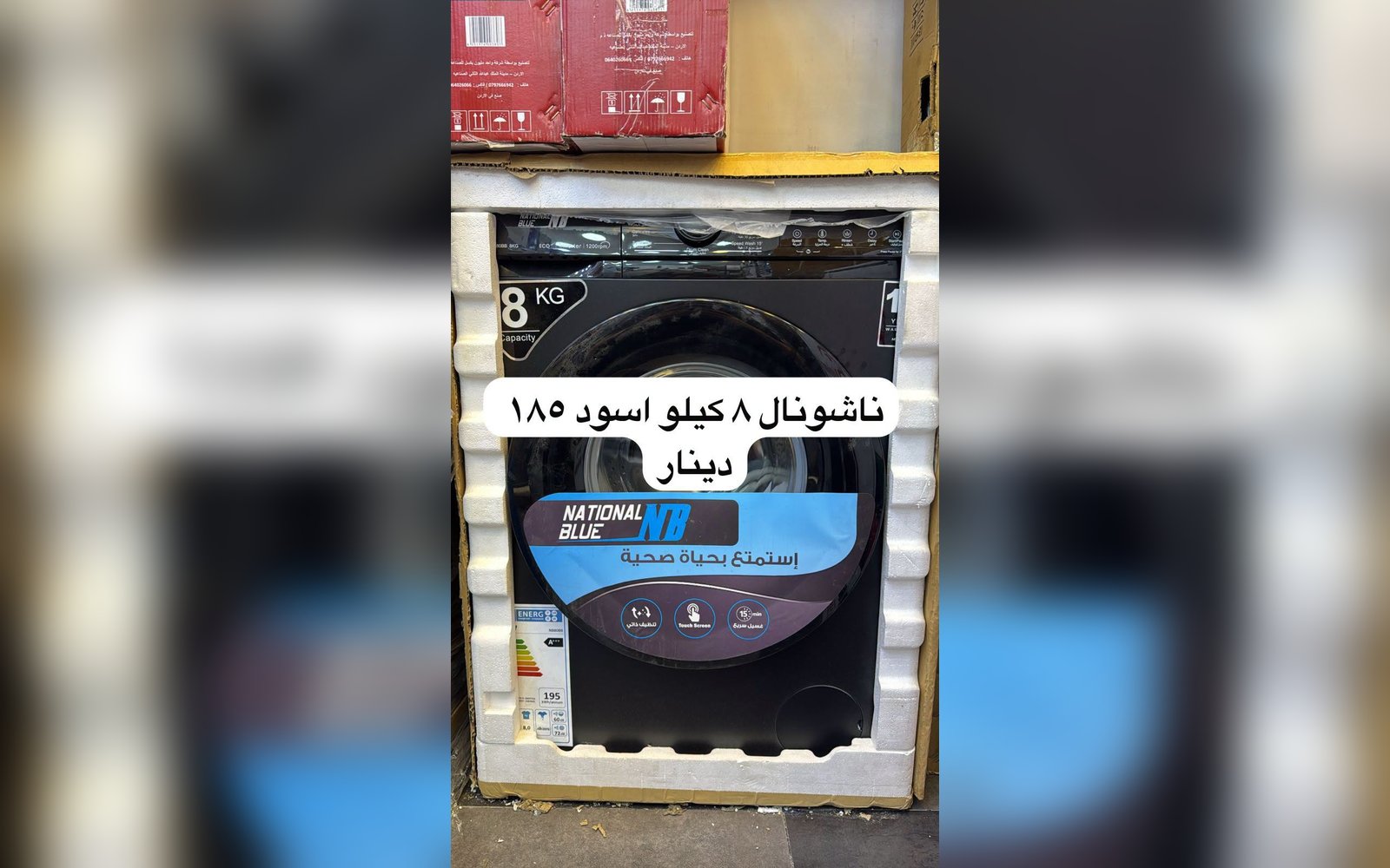 غسالة ناشونال بلو 8 كيلو