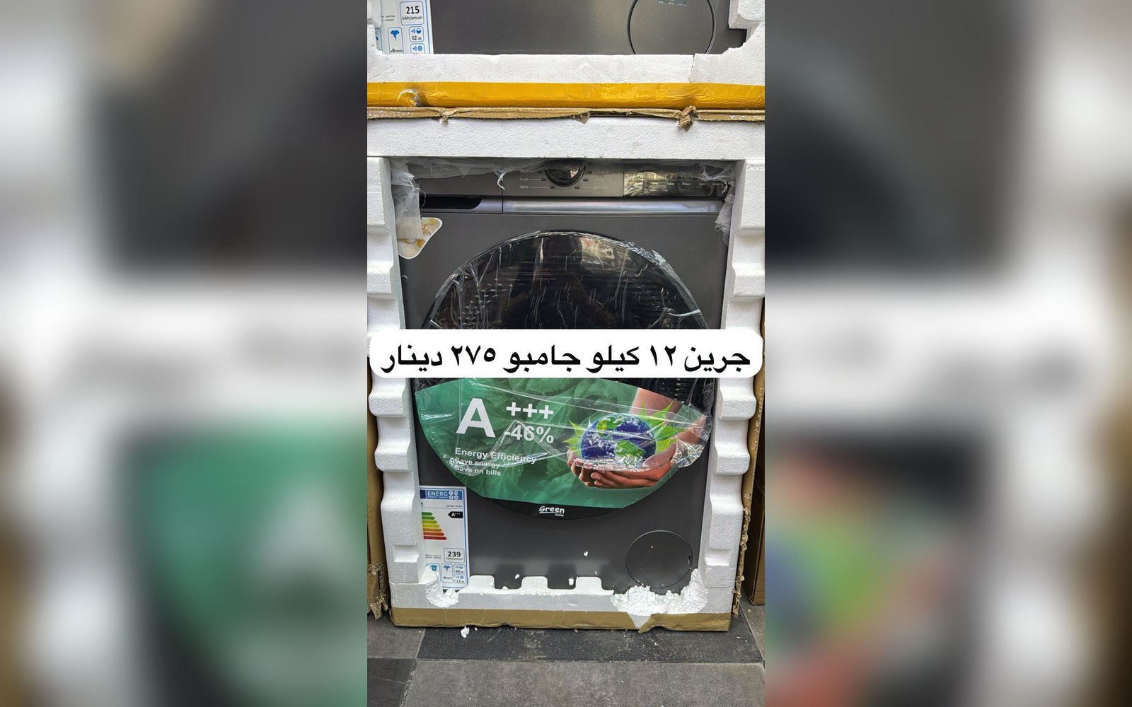 غسالة جرين 12 كيلو
