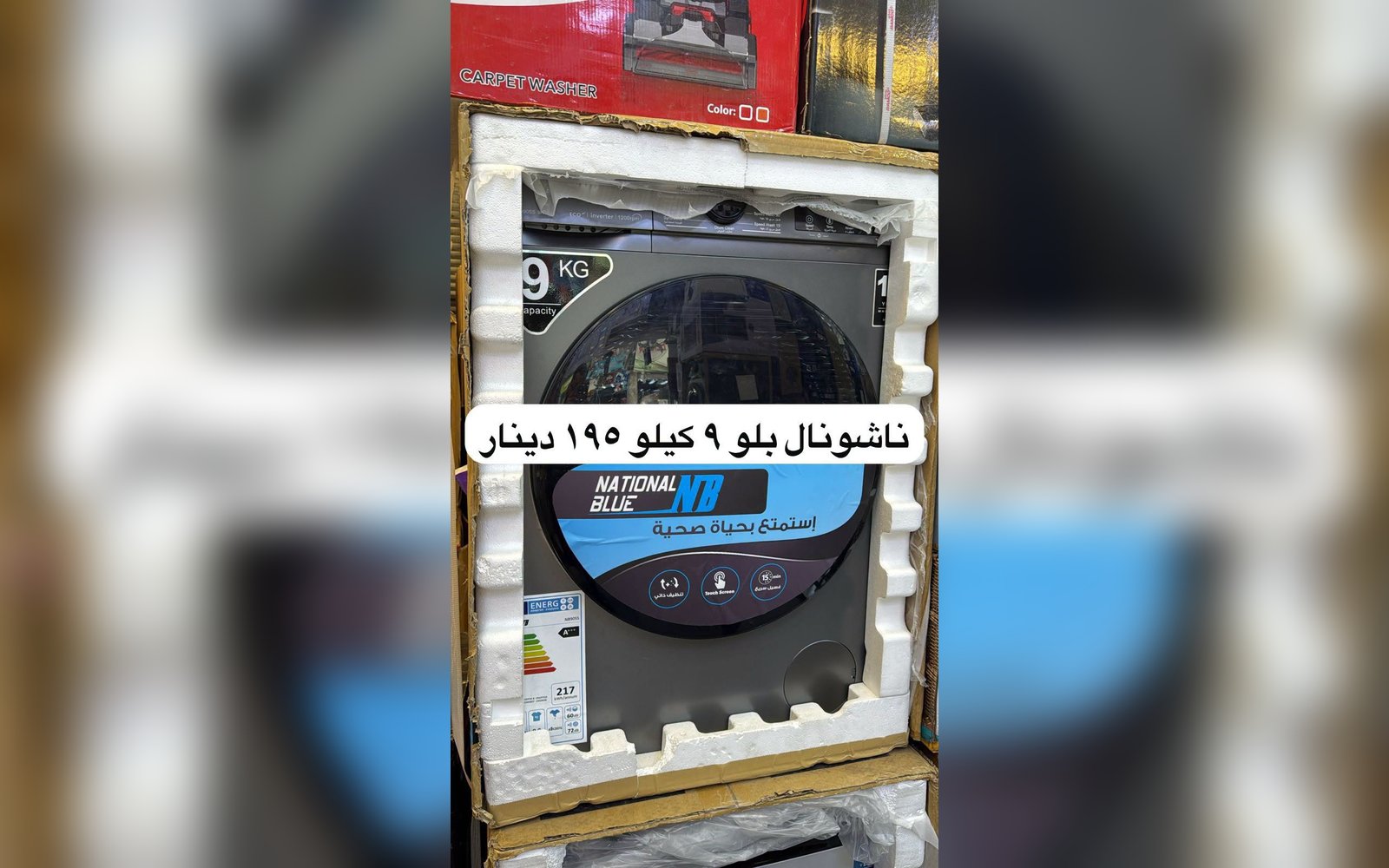 غسالة ناشونال بلو 9 كيلو