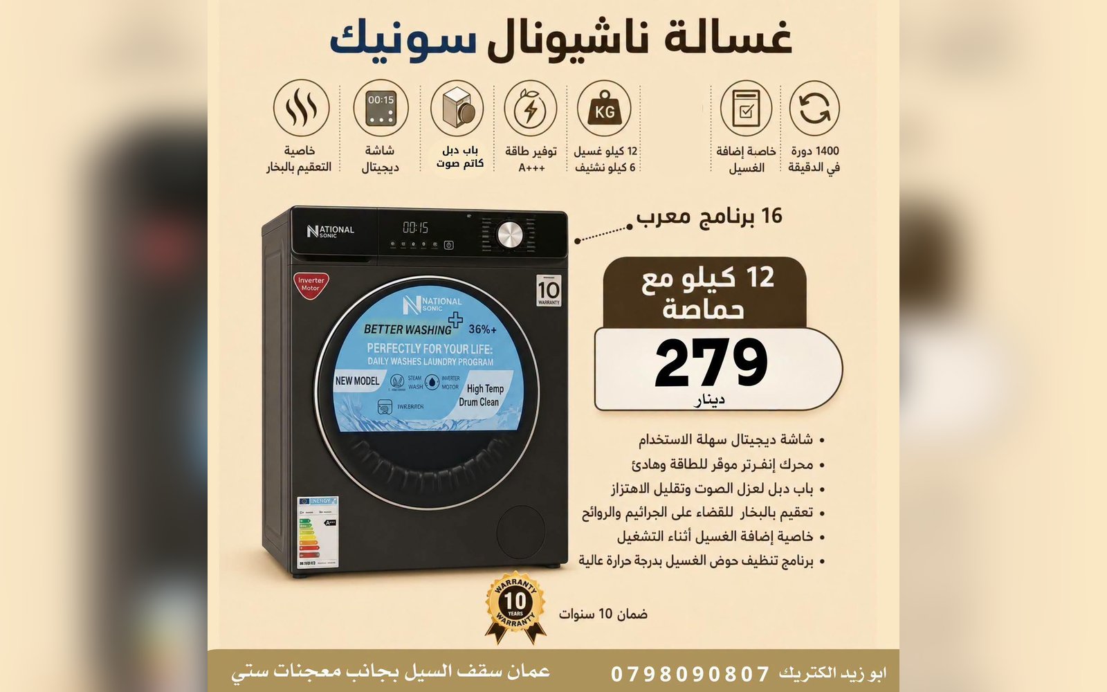غسالة و حماصة ناشونال سونيك 12 كيلو