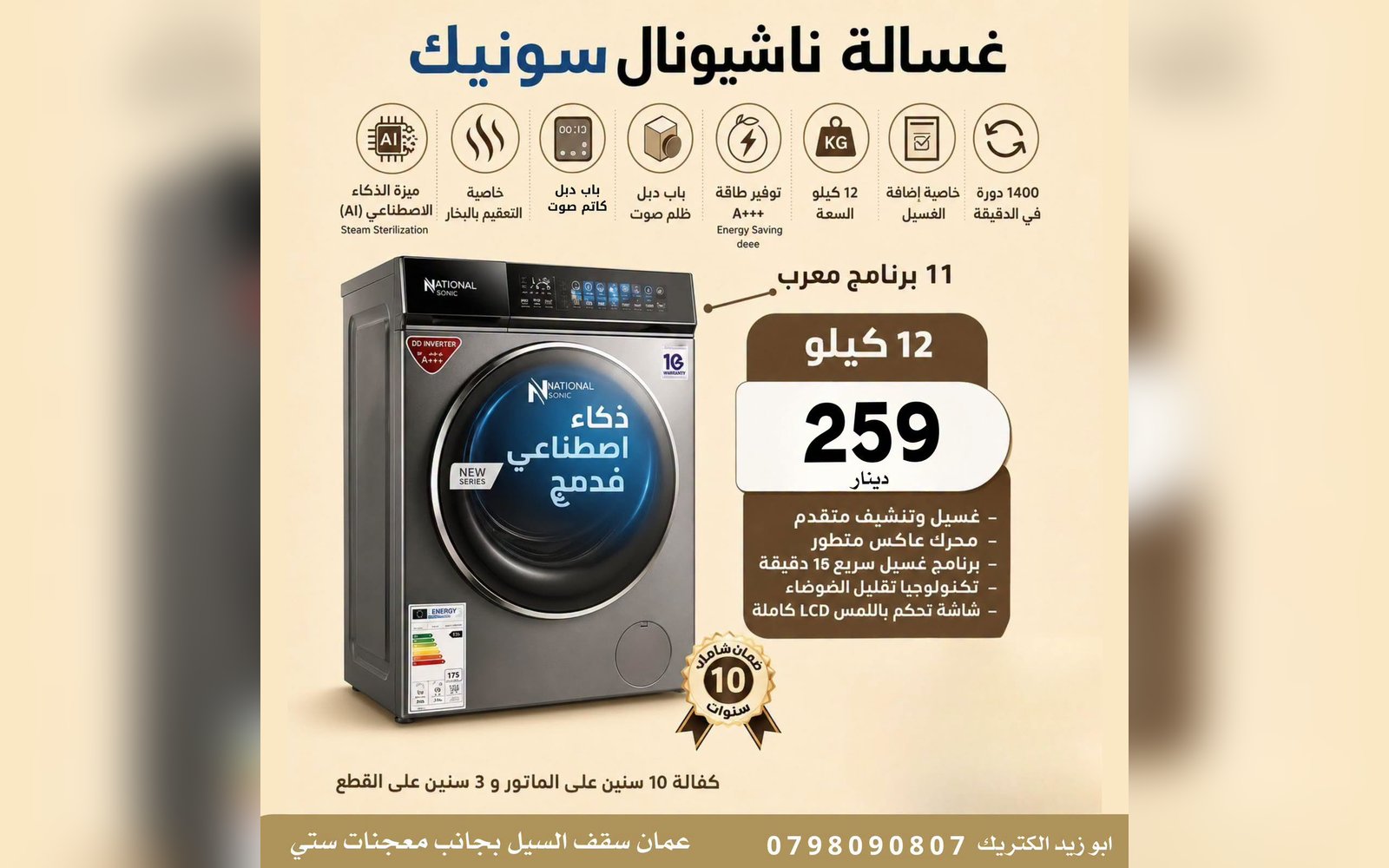 غسالة ناشونال سونيك 12 كيلو