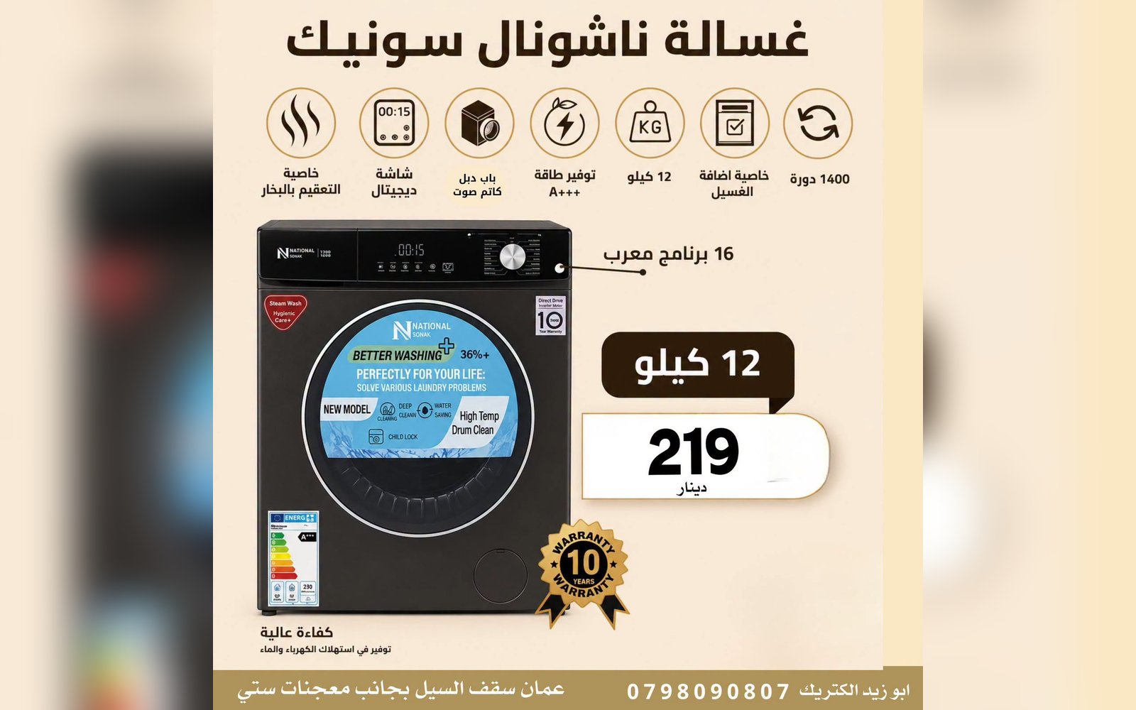 غسالة ناشونال سونيك 12 كيلو