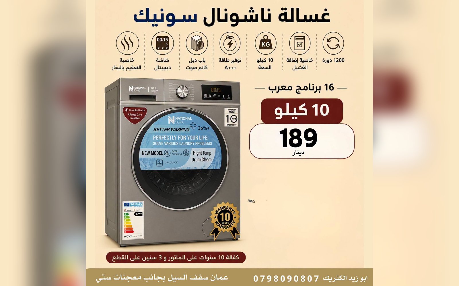 غسالة ناشونال سونيك 10 كيلو