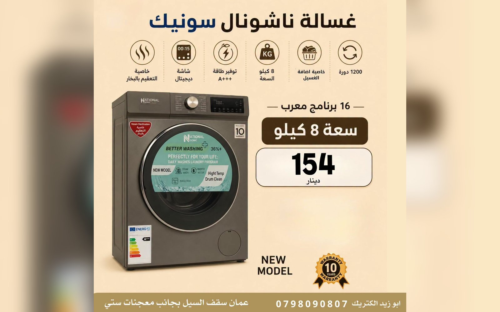 غسالة ناشونال سونيك 8 كيلو