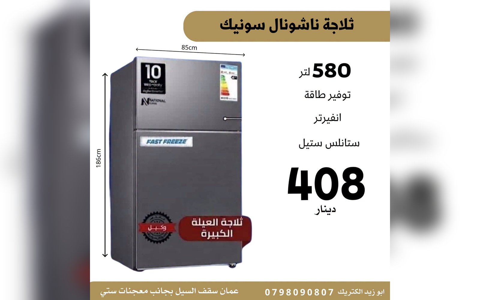 ثلاجة ناشونال سونيك
