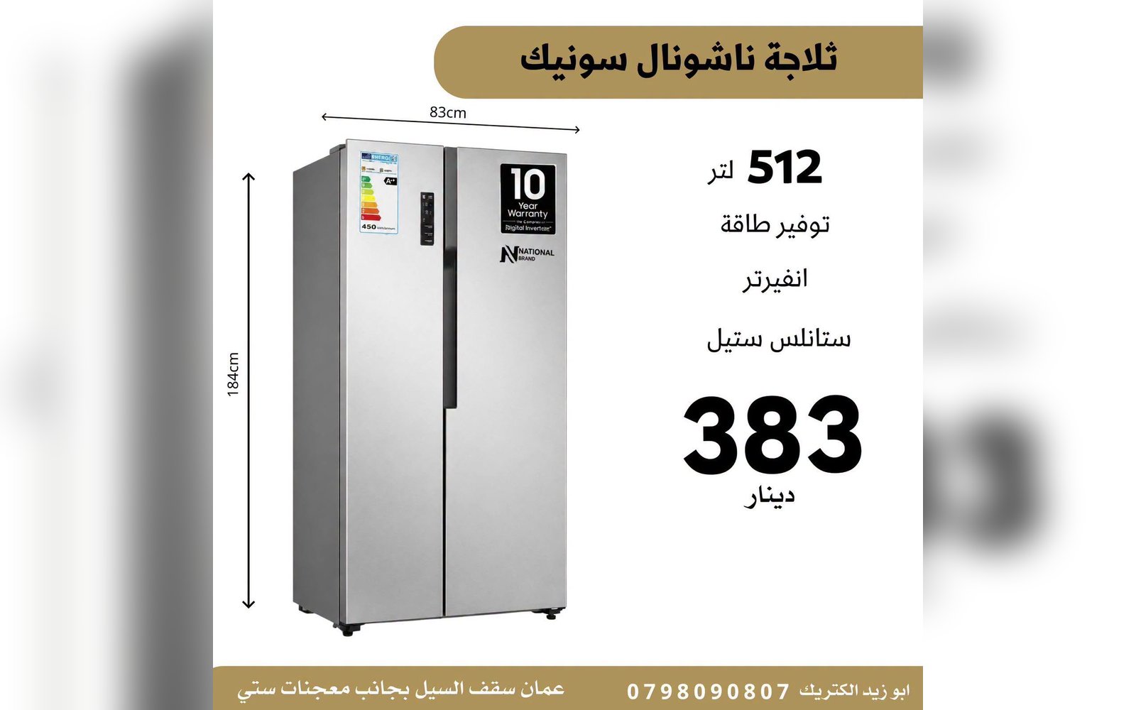 ثلاجة ناشونال سونيك