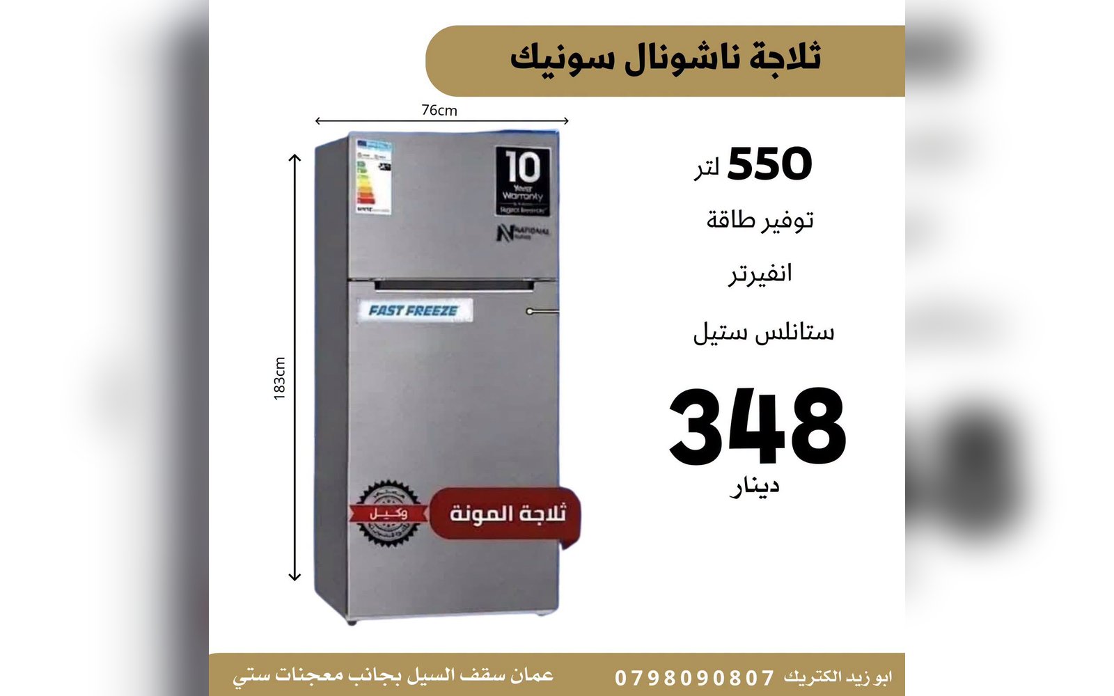 ثلاجة ناشونال سونيك